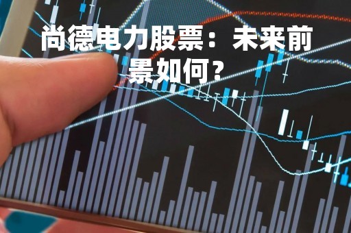 尚德电力股票：未来前景如何？