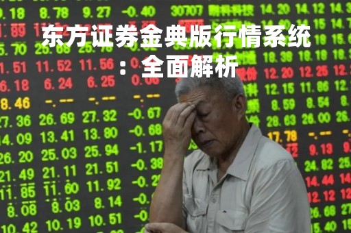 东方证券金典版行情系统：全面解析