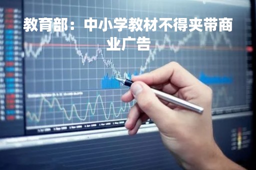 教育部：中小学教材不得夹带商业广告