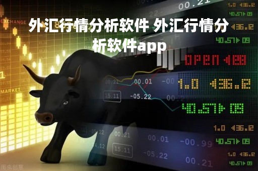 外汇行情分析软件 外汇行情分析软件app