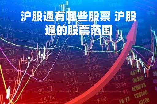 沪股通有哪些股票 沪股通的股票范围