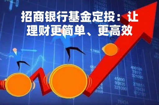 招商银行基金定投：让理财更简单、更高效
