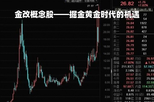 金改概念股——掘金黄金时代的机遇