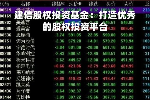 建信股权投资基金：打造优秀的股权投资平台