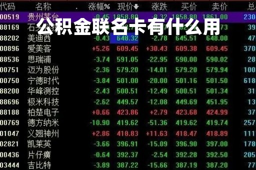 公积金联名卡有什么用