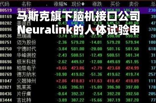 马斯克旗下脑机接口公司Neuralink的人体试验申请遭FDA拒绝