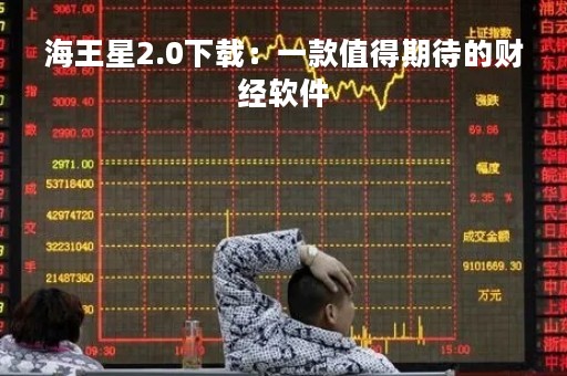 海王星2.0下载：一款值得期待的财经软件