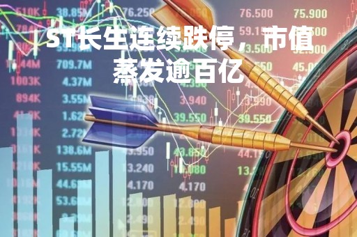 ST长生连续跌停，市值蒸发逾百亿