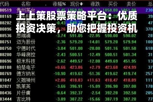 上上策股票策略平台：优质投资决策，助您把握投资机会