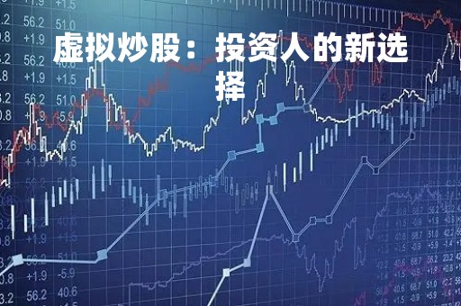 虚拟炒股：投资人的新选择