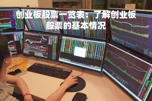 创业板股票一览表：了解创业板股票的基本情况