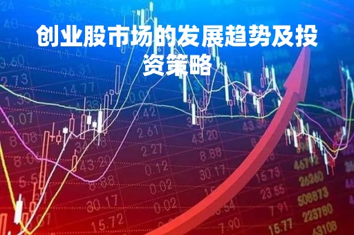 创业股市场的发展趋势及投资策略