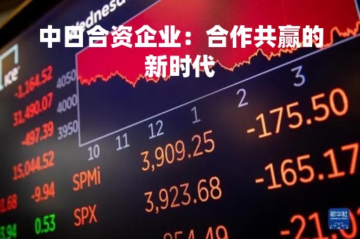 中日合资企业：合作共赢的新时代