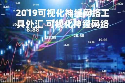 2019可视化神经网络工具外汇 可视化神经网络工作原理