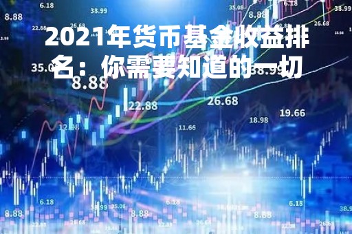 2021年货币基金收益排名：你需要知道的一切