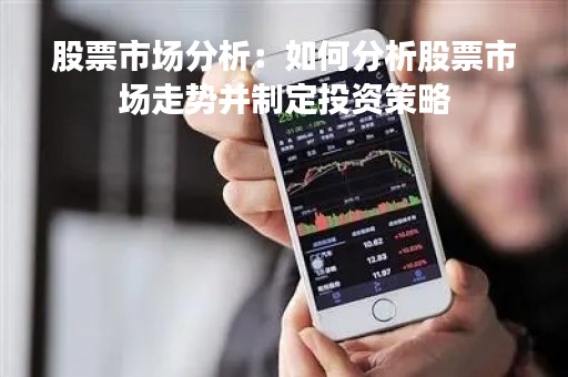 股票市场分析：如何分析股票市场走势并制定投资策略