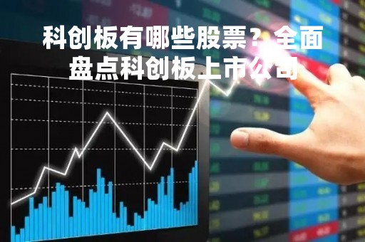 科创板有哪些股票？全面盘点科创板上市公司
