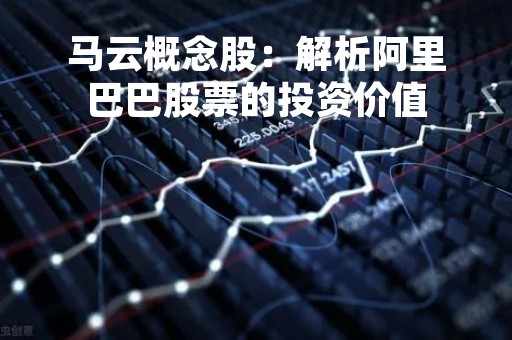 马云概念股：解析阿里巴巴股票的投资价值