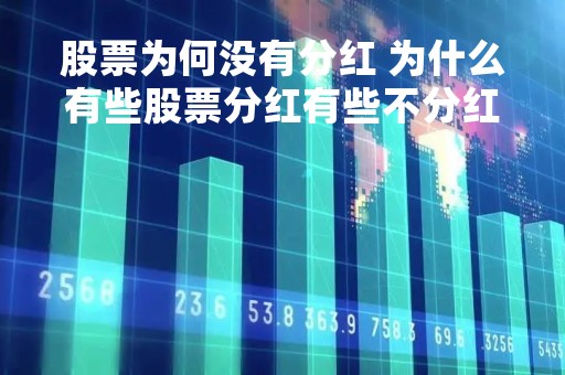 股票为何没有分红 为什么有些股票分红有些不分红