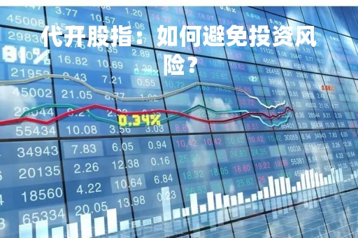 代开股指：如何避免投资风险？