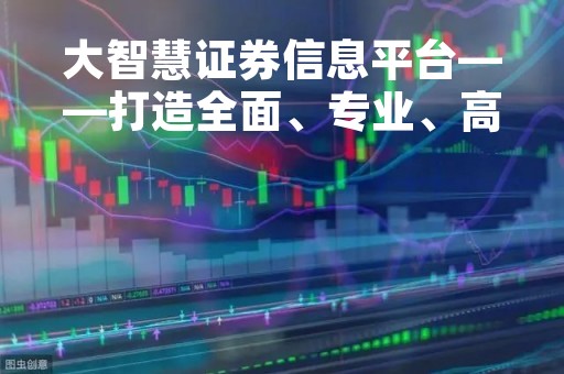 大智慧证券信息平台——打造全面、专业、高效的证券信息服务平台