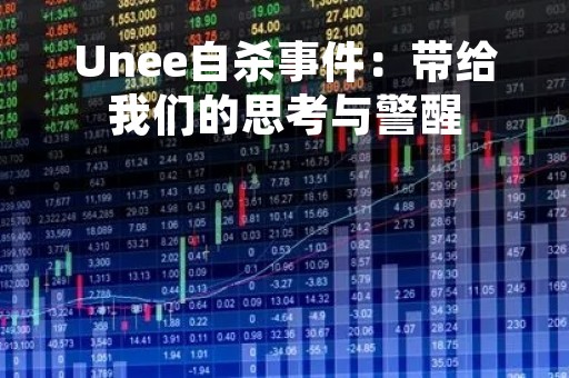 Unee自杀事件：带给我们的思考与警醒
