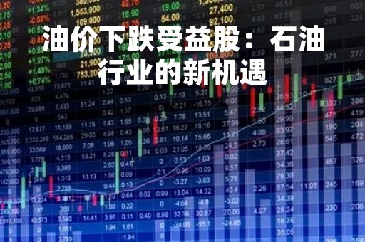 油价下跌受益股：石油行业的新机遇