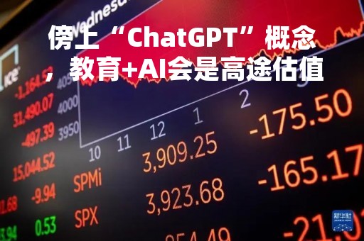 傍上“ChatGPT”概念，教育+AI会是高途估值的助推剂？