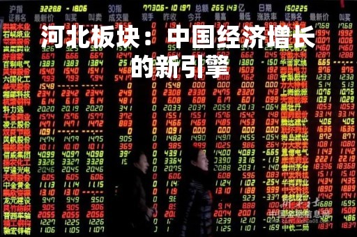 河北板块：中国经济增长的新引擎