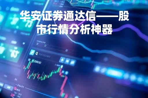 华安证券通达信——股市行情分析神器
