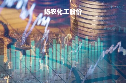 扬农化工股价