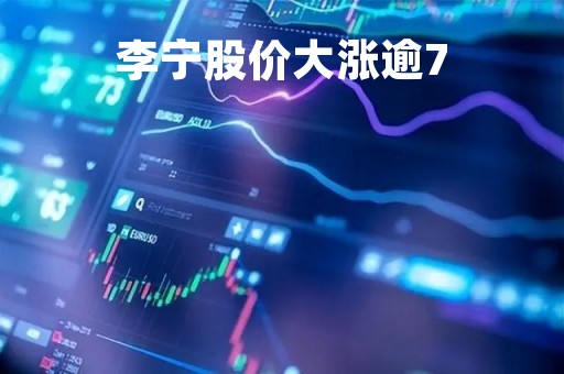 李宁股价大涨逾7