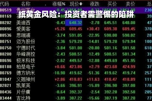 纸黄金风险：投资者需警惕的陷阱