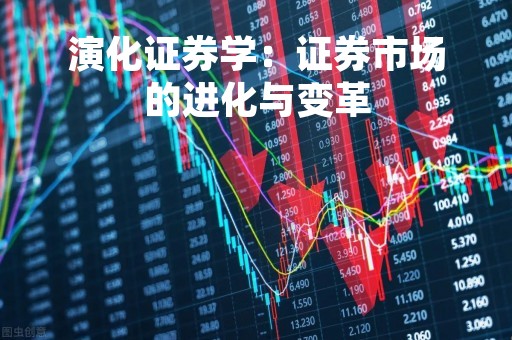 演化证券学：证券市场的进化与变革