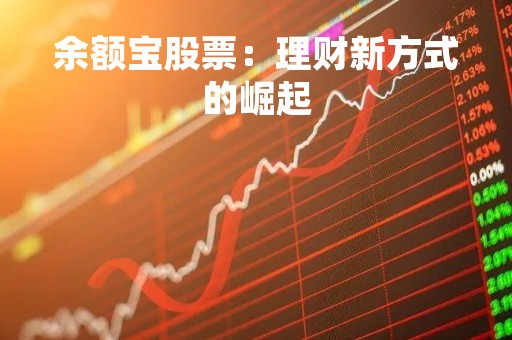 余额宝股票：理财新方式的崛起