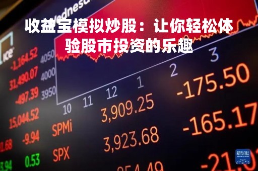 收益宝模拟炒股：让你轻松体验股市投资的乐趣