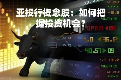 亚投行概念股：如何把握投资机会？