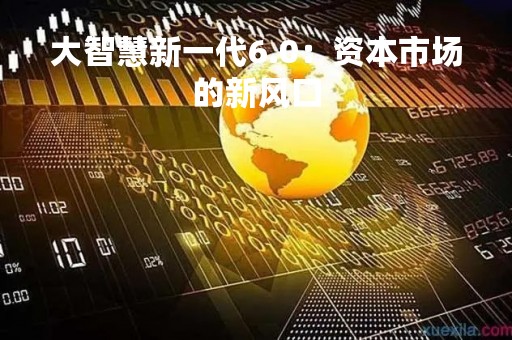 大智慧新一代6.0：资本市场的新风口