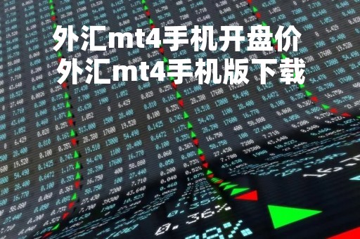 外汇mt4手机开盘价 外汇mt4手机版下载