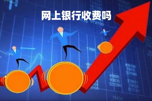 网上银行收费吗