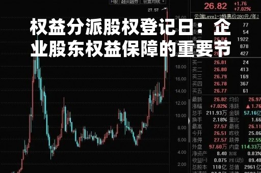 权益分派股权登记日：企业股东权益保障的重要节点