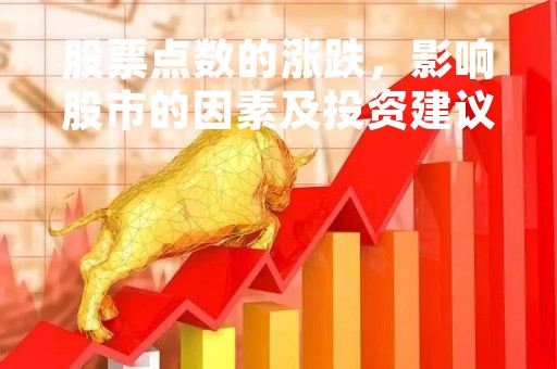 股票点数的涨跌，影响股市的因素及投资建议