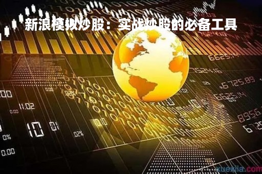 新浪模拟炒股：实战炒股的必备工具