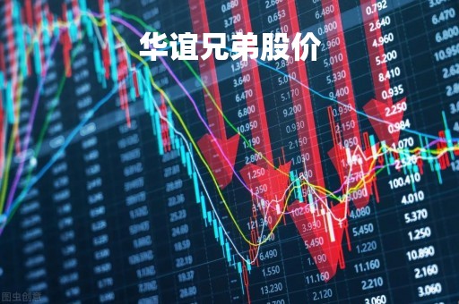 华谊兄弟股价