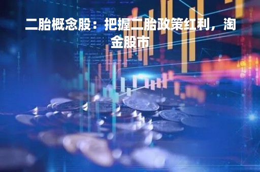 二胎概念股：把握二胎政策红利，淘金股市