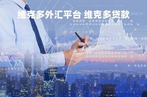 维克多外汇平台 维克多贷款