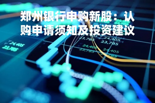 郑州银行申购新股：认购申请须知及投资建议