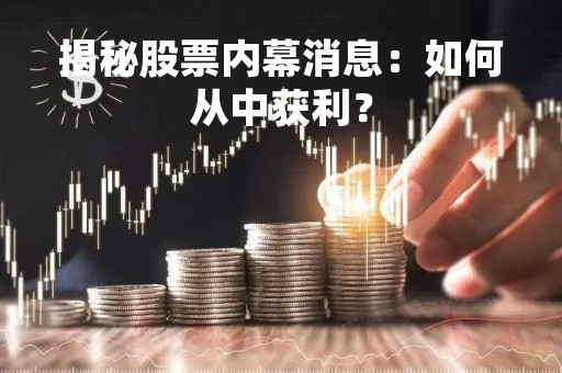 揭秘股票内幕消息：如何从中获利？