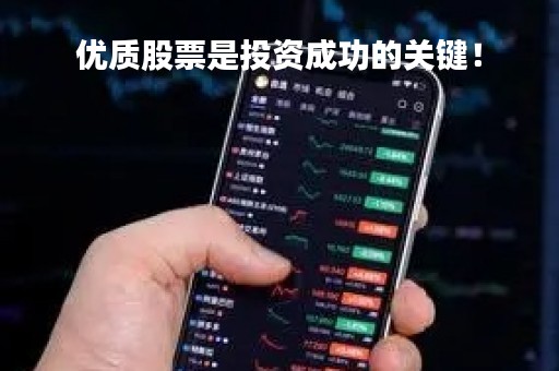 优质股票是投资成功的关键！