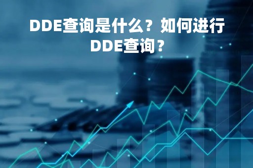 DDE查询是什么？如何进行DDE查询？